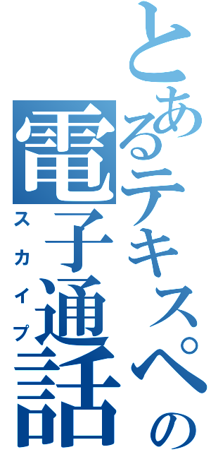 とあるテキスペルの電子通話Ⅱ（スカイプ）