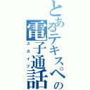 とあるテキスペルの電子通話Ⅱ（スカイプ）