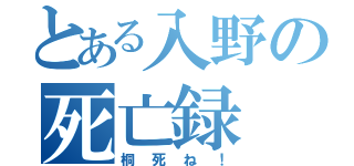 とある入野の死亡録（桐死ね！）