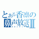 とある香凛の鼻声放送Ⅱ（スコッティ）