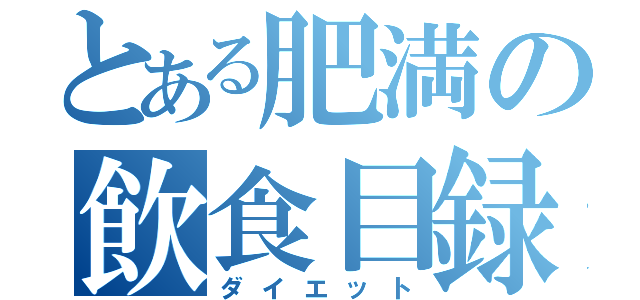とある肥満の飲食目録（ダイエット）