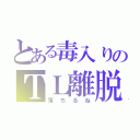 とある毒入りのＴＬ離脱（落ちるね）