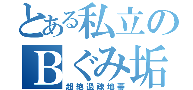 とある私立のＢぐみ垢（超絶過疎地帯）