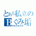 とある私立のＢぐみ垢（超絶過疎地帯）