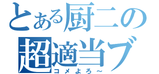 とある厨二の超適当ブログ（コメよろ～）