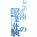 とある湊の職業体験（ＴＳＵＴＡＹＡ）