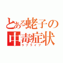 とある蛯子の中毒症状（ラブライブ）