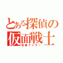 とある探偵の仮面戦士（仮面ライダー）