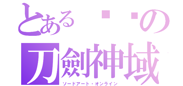 とある喵喵の刀劍神域（ソードアート・オンライン）