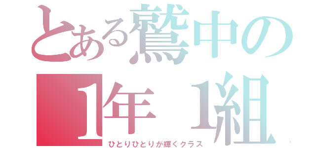 とある鷲中の１年１組（ひとりひとりが輝くクラス）