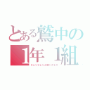 とある鷲中の１年１組（ひとりひとりが輝くクラス）