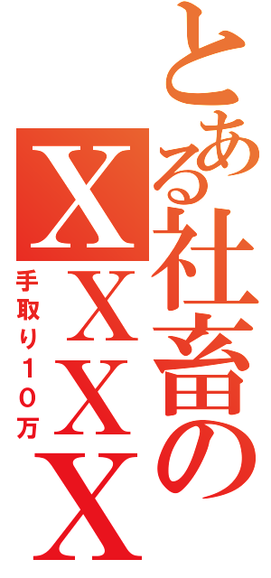 とある社畜のＸＸＸＸⅡ（手取り１０万）