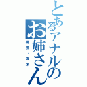 とあるアナルのお姉さん（男気・清水）