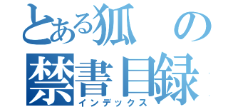 とある狐の禁書目録（インデックス）