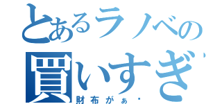 とあるラノベの買いすぎ注意（財布がぁ〜）