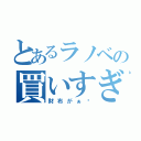 とあるラノベの買いすぎ注意（財布がぁ〜）