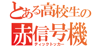 とある高校生の赤信号機（ティックトッカー）