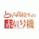 とある高校生の赤信号機（ティックトッカー）