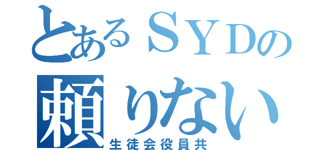 とあるＳＹＤの頼りない顧問（生徒会役員共）