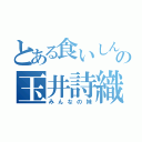 とある食いしん坊の玉井詩織（みんなの妹）