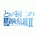 とある厨二の試験危機Ⅱ（テストオワタ）