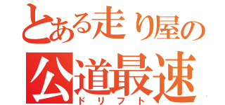 とある走り屋の公道最速理論（ドリフト）