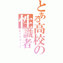 とある高校の性識者（ムッツリーニ）