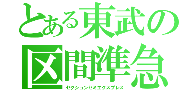 とある東武の区間準急（セクションセミエクスプレス）