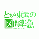 とある東武の区間準急（セクションセミエクスプレス）