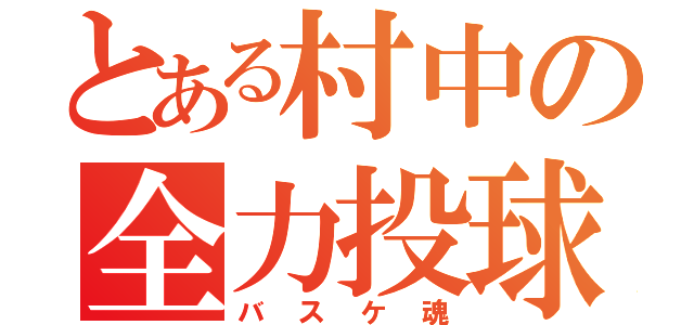 とある村中の全力投球（バスケ魂）