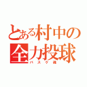 とある村中の全力投球（バスケ魂）