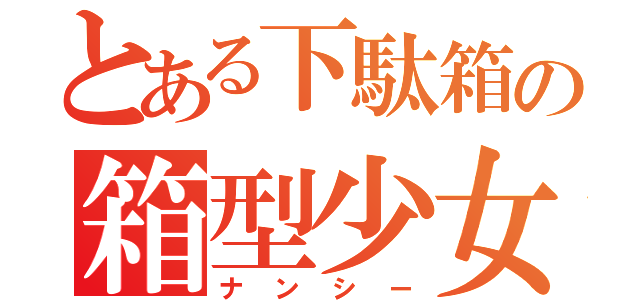 とある下駄箱の箱型少女（ナンシー）