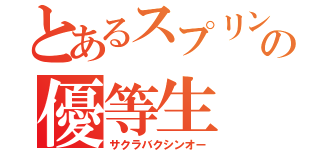 とあるスプリントの優等生（サクラバクシンオー）