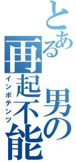 とある　男の再起不能（インポテンツ）