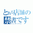 とある店舗の禁書です（インデックス）