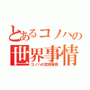 とあるコノハの世界事情（コノハの世界事情）