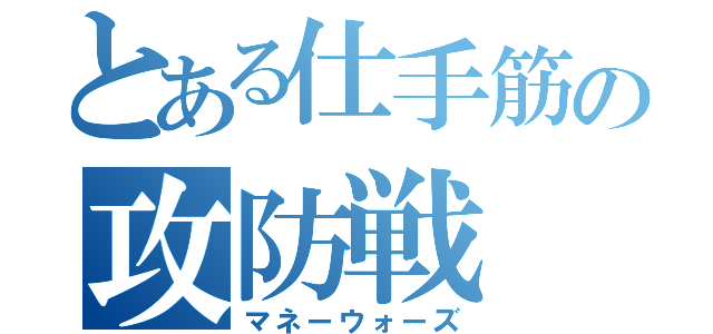 とある仕手筋の攻防戦（マネーウォーズ）