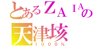 とあるＺＡＩＡの天津垓（１０００％）