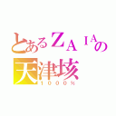 とあるＺＡＩＡの天津垓（１０００％）