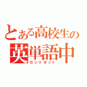 とある高校生の英単語中（カンリボット）