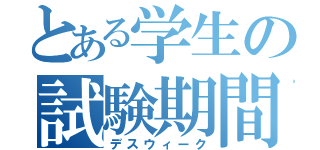 とある学生の試験期間（デスウィーク）