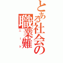 とある社会の職業難（ニート）