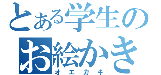 とある学生のお絵かき博物館（オエカキ）