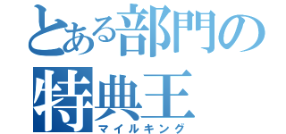 とある部門の特典王（マイルキング）