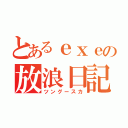 とあるｅｘｅの放浪日記（ツングースカ）