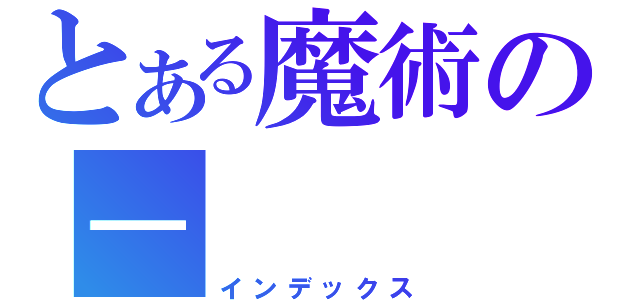 とある魔術の－（インデックス）