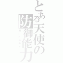 とある天使の防御能力（ガードスキル）