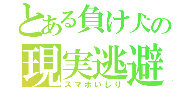 とある負け犬の現実逃避（スマホいじり）