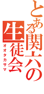 とある関六の生徒会Ⅱ（オオタカサマ）