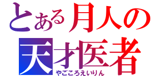 とある月人の天才医者（やごころえいりん）